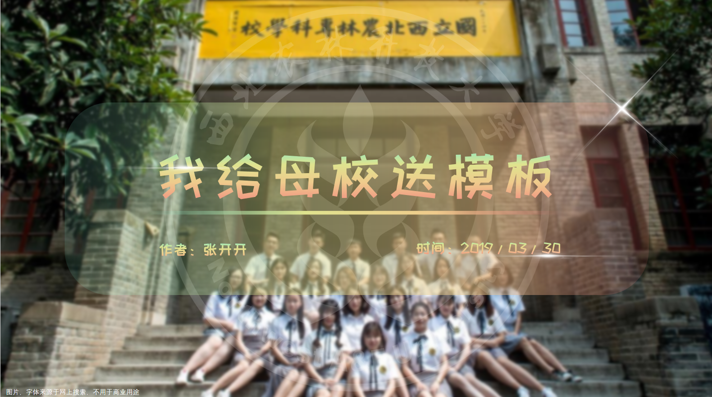 毕业答辩PPT-西北农林科技大学